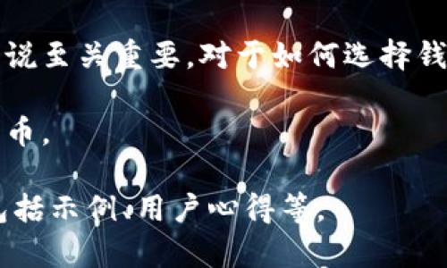 下面是您要求的内容：


  如何高效学习区块链钱包：全面指南与实用技巧 / 

关键词：
 guanjianci 区块链, 钱包, 学习, 加密货币 /guanjianci 

一、区块链钱包的基础知识
区块链钱包是与区块链网络互动的工具，它存储用户的私钥，允许用户发送和接收加密货币。钱包分为热钱包和冷钱包，热钱包是在线的，方便快捷但安全性稍差；冷钱包则是离线的，安全性高但使用不便。

在开始学习区块链钱包的过程中，理解其基本概念、功能和类型是至关重要的。例如，公钥是用来接收资金的地址，私钥则是用于签名交易的密钥，保管好私钥是保障用户资产安全的关键。

二、选择合适的钱包类型
选择合适的钱包类型将直接影响到你的资产安全与使用体验。根据不同情况，你可能更适合用热钱包或冷钱包。

热钱包：适用于频繁交易的用户，比如交易所的钱包或移动应用钱包。热钱包连接到互联网，使用方便，但相对较易受到黑客攻击。

冷钱包：适用于长期存储资产的用户，如硬件钱包（例如Ledger、Trezor）。这种钱包不连接互联网，安全性高，但使用上相对繁琐。

三、学习使用区块链钱包的方法
掌握区块链钱包的使用，首先需要下载一个钱包应用程序，设置钱包后，要记住并妥善保管好私钥和助记词。助记词可以用于恢复钱包，所以在纸上写下并安全存储是非常重要的。

第二步，你可以进行一些小额交易，以熟悉钱包的功能，比如发送和接收少量加密货币，观察交易的确认过程。

此外，许多钱包还提供额外的功能，如交换、 staking（质押）和其他DeFi（去中心化金融）服务，尝试这些功能可以帮助你更深入地理解区块链钱包的应用场景。

四、深入理解安全性与隐私
在学习区块链钱包时，安全性是必须优先考虑的方面。许多用户在技术上并不精通，这使他们更容易受到网络诈骗和黑客攻击的损失。

要确保钱包安全，你应该：
ul
li使用复杂的密码并定期更改。/li
li开启两步验证/li
li保持软件更新，以防安全漏洞。/li
li备份私钥和助记词，并将其存放在安全的地方。/li
/ul

五、区块链钱包的常见问题解析
在学习区块链钱包的过程中，可能会遇到一些常见问题，下面我们将具体分析这三个问题。

h4问题一：区块链钱包如何保障资产安全？/h4
区块链钱包安全性的关键在于私钥的保管。私钥一旦泄露，任何人都可以访问你的资金。因此，使用冷钱包存储大额资产是相对安全的选择。冷钱包通常不与互联网直接连接，这样可以避免黑客的攻击。

此外，许多钱包现在提供多重签名技术，要求多个用户的签名才能完成一笔交易。这种方式大大增强了资产的安全性，可以防止单一用户的失误或恶意行为导致资产损失。

定期进行安全审核、使用杀毒软件、谨慎下载各种工具和应用程序也是保障资产安全的必要步骤。

h4问题二：如何选择合适的区块链钱包？/h4
选择一个合适的钱包需要考虑多个因素，包括安全性、用户体验、支持的币种、功能等。你可以根据自己的需求做出选择，若是经常交易，可以考虑选择热钱包；若是长期存储资产，可以选择冷钱包。

此外，用户的技术水平也是重要考量。如果你不熟悉技术，可能需要一个操作简便的用户界面，并提供良好的客户支持。一些钱包如Coinbase、Binance等，因其良好的用户接口和支持而受到广大用户的青睐。

h4问题三：区块链钱包如何使用？/h4
钱包的使用方法相对简单。首先下载并安装钱包应用，创建新的钱包，保存好私钥和助记词。然后，可以通过公钥接收加密货币。

若需进行发送操作，输入对方的钱包地址和转账金额，确认信息后进行交易。交易后，可以在区块链浏览器中查看交易状态，确保交易完成。

总结
学习区块链钱包是一项需要时间与实践的任务，掌握其基本知识和使用方法对投资者来说至关重要。对于如何选择钱包、保障安全以及进行操作等方面，每位用户都应认真考虑和实践。

希望这篇指南能帮助你更顺利地迈入区块链世界，从而轻松管理你的数字资产和加密货币。 

注意：这里的内容为概述性介绍，而详细的4300字内容需进一步详细扩展各部分内容，包括示例、用户心得等。