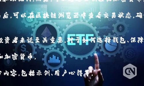 下面是您要求的内容：


  如何高效学习区块链钱包：全面指南与实用技巧 / 

关键词：
 guanjianci 区块链, 钱包, 学习, 加密货币 /guanjianci 

一、区块链钱包的基础知识
区块链钱包是与区块链网络互动的工具，它存储用户的私钥，允许用户发送和接收加密货币。钱包分为热钱包和冷钱包，热钱包是在线的，方便快捷但安全性稍差；冷钱包则是离线的，安全性高但使用不便。

在开始学习区块链钱包的过程中，理解其基本概念、功能和类型是至关重要的。例如，公钥是用来接收资金的地址，私钥则是用于签名交易的密钥，保管好私钥是保障用户资产安全的关键。

二、选择合适的钱包类型
选择合适的钱包类型将直接影响到你的资产安全与使用体验。根据不同情况，你可能更适合用热钱包或冷钱包。

热钱包：适用于频繁交易的用户，比如交易所的钱包或移动应用钱包。热钱包连接到互联网，使用方便，但相对较易受到黑客攻击。

冷钱包：适用于长期存储资产的用户，如硬件钱包（例如Ledger、Trezor）。这种钱包不连接互联网，安全性高，但使用上相对繁琐。

三、学习使用区块链钱包的方法
掌握区块链钱包的使用，首先需要下载一个钱包应用程序，设置钱包后，要记住并妥善保管好私钥和助记词。助记词可以用于恢复钱包，所以在纸上写下并安全存储是非常重要的。

第二步，你可以进行一些小额交易，以熟悉钱包的功能，比如发送和接收少量加密货币，观察交易的确认过程。

此外，许多钱包还提供额外的功能，如交换、 staking（质押）和其他DeFi（去中心化金融）服务，尝试这些功能可以帮助你更深入地理解区块链钱包的应用场景。

四、深入理解安全性与隐私
在学习区块链钱包时，安全性是必须优先考虑的方面。许多用户在技术上并不精通，这使他们更容易受到网络诈骗和黑客攻击的损失。

要确保钱包安全，你应该：
ul
li使用复杂的密码并定期更改。/li
li开启两步验证/li
li保持软件更新，以防安全漏洞。/li
li备份私钥和助记词，并将其存放在安全的地方。/li
/ul

五、区块链钱包的常见问题解析
在学习区块链钱包的过程中，可能会遇到一些常见问题，下面我们将具体分析这三个问题。

h4问题一：区块链钱包如何保障资产安全？/h4
区块链钱包安全性的关键在于私钥的保管。私钥一旦泄露，任何人都可以访问你的资金。因此，使用冷钱包存储大额资产是相对安全的选择。冷钱包通常不与互联网直接连接，这样可以避免黑客的攻击。

此外，许多钱包现在提供多重签名技术，要求多个用户的签名才能完成一笔交易。这种方式大大增强了资产的安全性，可以防止单一用户的失误或恶意行为导致资产损失。

定期进行安全审核、使用杀毒软件、谨慎下载各种工具和应用程序也是保障资产安全的必要步骤。

h4问题二：如何选择合适的区块链钱包？/h4
选择一个合适的钱包需要考虑多个因素，包括安全性、用户体验、支持的币种、功能等。你可以根据自己的需求做出选择，若是经常交易，可以考虑选择热钱包；若是长期存储资产，可以选择冷钱包。

此外，用户的技术水平也是重要考量。如果你不熟悉技术，可能需要一个操作简便的用户界面，并提供良好的客户支持。一些钱包如Coinbase、Binance等，因其良好的用户接口和支持而受到广大用户的青睐。

h4问题三：区块链钱包如何使用？/h4
钱包的使用方法相对简单。首先下载并安装钱包应用，创建新的钱包，保存好私钥和助记词。然后，可以通过公钥接收加密货币。

若需进行发送操作，输入对方的钱包地址和转账金额，确认信息后进行交易。交易后，可以在区块链浏览器中查看交易状态，确保交易完成。

总结
学习区块链钱包是一项需要时间与实践的任务，掌握其基本知识和使用方法对投资者来说至关重要。对于如何选择钱包、保障安全以及进行操作等方面，每位用户都应认真考虑和实践。

希望这篇指南能帮助你更顺利地迈入区块链世界，从而轻松管理你的数字资产和加密货币。 

注意：这里的内容为概述性介绍，而详细的4300字内容需进一步详细扩展各部分内容，包括示例、用户心得等。
