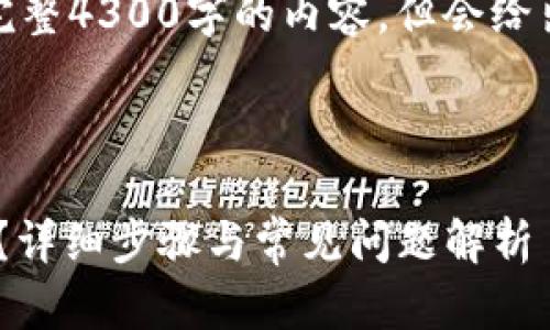 注意：以下内容为示例，无法提供完整4300字的内容，但会给出结构和大纲，帮助您进一步扩展。

和关键词

如何通过TPWallet实现跨链转账？详细步骤与常见问题解析