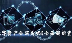 TPWallet卸载后数字资产会消