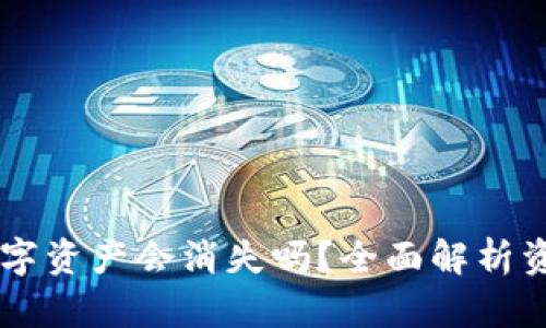 TPWallet卸载后数字资产会消失吗？全面解析资产安全与恢复方法
