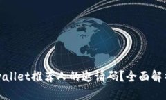 如何找到tpwallet推荐人的邀