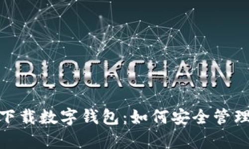 全面解析Max下载数字钱包：如何安全管理你的数字资产