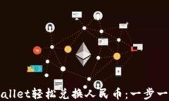 如何通过TPWallet轻松兑换人
