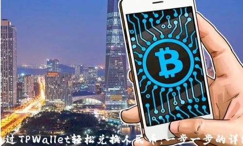 
如何通过TPWallet轻松兑换人民币：一步一步的详细指南