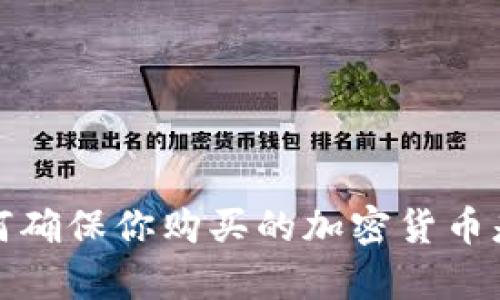 tpWallet：如何确保你购买的加密货币是真实可靠的？