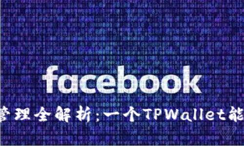 : TPWallet账号管理全解析：一个TPWallet能管理多少个账号？
