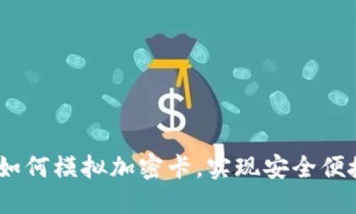 华为钱包：如何模拟加密卡，实现安全便捷支付体验