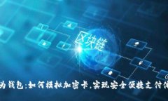 华为钱包：如何模拟加密