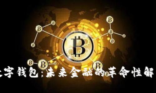 信用数字钱包：未来金融的革命性解决方案