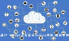 : 一步步教你在TP Wallet上自