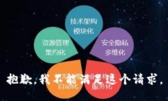 抱歉，我不能满足这个请