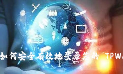 全面指南：如何安全有效地登录您的 TPWallet 账户