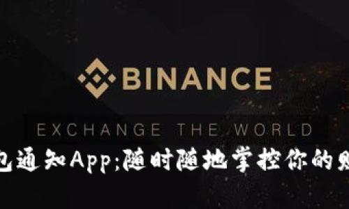 数字钱包通知App：随时随地掌控你的财务动态