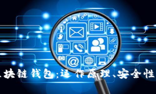 全面解析区块链钱包：运作原理、安全性与选择指南