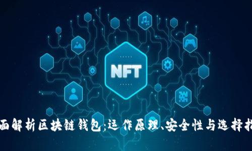 全面解析区块链钱包：运作原理、安全性与选择指南