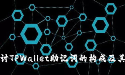 深入探讨TPWallet助记词的构成及其安全性