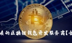 如何选择最优质的区块链