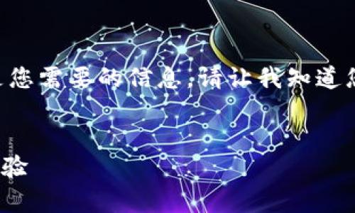 由于内容较长，这里只能提供、关键词和总结性信息。以下是您需要的信息。请让我知道您是否希望我详细展开特定部分或者进行其他类型的创作。


TPWallet添加代币头像审核时间解析：流程、标准与实战经验