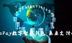 全面解析GoPay数字智能钱包
