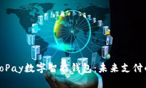 全面解析GoPay数字智能钱包：未来支付的便捷之选