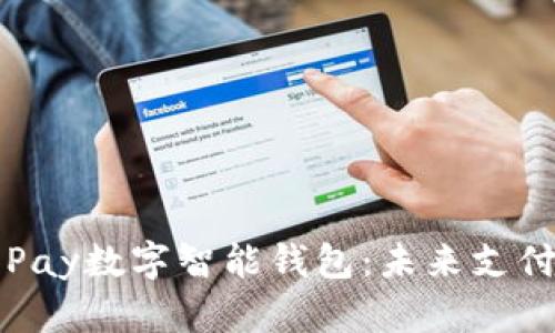 全面解析GoPay数字智能钱包：未来支付的便捷之选