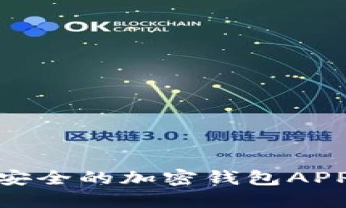 揭秘：2023年最安全的加密钱包APP推荐与使用指南