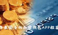 揭秘：2023年最安全的加密