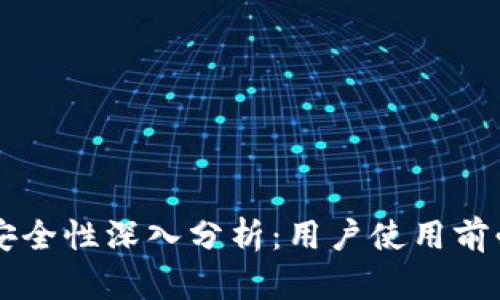 TPWallet账号安全性深入分析：用户使用前必读的详尽指南
