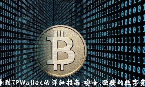 
A网提币到TPWallet的详细指南：安全、便捷的数字资产转移