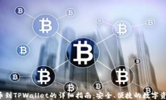 A网提币到TPWallet的详细指