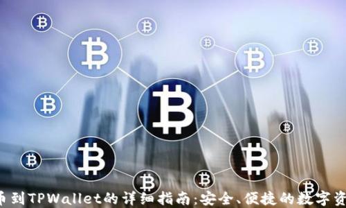 
A网提币到TPWallet的详细指南：安全、便捷的数字资产转移