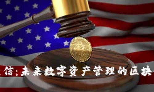 探索夸克链信：未来数字资产管理的区块链数字钱包
