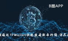 如何通过TPWallet快速查看新