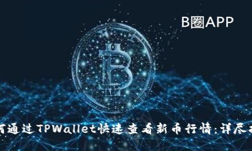 如何通过TPWallet快速查看新币行情：详尽指南
