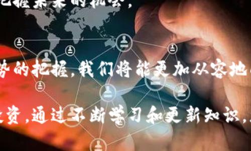 区块链实时监控钱包地址余额的全方位指南/

区块链, 钱包地址, 实时监控, 余额查询/guanjianci

随着区块链技术的持续发展与应用，越来越多的用户开始关注自己的数字资产管理。其中，实时监控钱包地址的余额成为了一项重要需求。通过有效的方法监控余额，用户可以更好地掌控自己的资产动态、进行合理的投资决策、保障资产安全等。本文将详细介绍如何实现区块链钱包地址余额的实时监控，并探讨相关问题。

一、区块链钱包的基本概念
在深入讨论实时监控钱包地址余额之前，我们需要先了解区块链钱包的基本概念。区块链钱包是一种存储和管理您的加密货币（如比特币、以太坊等）地址及其余额的工具。每个钱包地址都是通过加密算法生成的，钱包的持有者可以通过私钥来管理这些地址下的资产。

常见的区块链钱包分为热钱包和冷钱包两种类型。热钱包是连接互联网的在线钱包，方便用户随时进行交易；而冷钱包则是离线存储的，通常更安全，但不如热钱包便携。无论使用哪种类型，掌握钱包地址的余额情况都至关重要。

二、实时监控钱包地址余额的必要性
实时监控钱包地址余额有多重重要性，包括但不限于以下几方面：

ul
  listrong投资决策：/strong通过定期监控余额变化，用户可以做出及时的投资决策，避免因判断失误而造成的损失。/li
  listrong安全管理：/strong实时监控可以帮助用户发现不明交易，及时采取措施保护资产安全。/li
  listrong市场分析：/strong通过分析余额变动的原因，用户可以捕捉市场动态，进一步评估投资的收益与风险。/li
/ul

三、实时监控钱包地址余额的方法
那么，如何实现实时监控钱包地址余额呢？下面将介绍几种常见的方法：

h41. 使用区块链浏览器/h4
区块链浏览器是在线工具，可以用来查询各种区块链上的交易信息，包括钱包地址的余额。用户只需要输入钱包地址，即可查看到当前的余额情况。不过，这种方法并不支持真正的“实时监控”，而是通过手动查询来获取信息。

h42. 利用API接口/h4
很多区块链提供商如以太坊、比特币等，提供了开放的API接口，允许开发者通过这些接口编写程序来查询钱包余额。通过编写代码，用户可以定期自动获取钱包余额信息，实现部分“实时监控”。例如，使用Python编写的简单代码可以查询特定钱包的余额并定时运行。

h43. 使用第三方工具和平台/h4
现有很多第三方数字资产管理平台和钱包应用，具有自动实时监控钱包余额的功能。用户只需将自己的钱包地址绑定到应用中，即可获取实时消息推送。而且这些平台通常还提供交易分析、风险评估等附加功能，为用户投资提供更多支持。

四、相关问题解答

h4问题一：如何确保钱包地址的安全性？/h4
确保钱包地址的安全性是每个数字资产持有者都需面对的重要问题。以下是一些保障钱包安全的金钥：

ul
  listrong使用强密码：/strong为钱包设置一个强且独特的密码，防止被盗用。/li
  listrong多重签名：/strong采用多重签名钱包，增加非法访问的难度。/li
  listrong冷存储：/strong尽量将大额资金存储在冷钱包中，确保不被黑客攻击。/li
/ul

除此之外，确保计算机和网络的安全，定期备份私钥和助记词也是十分重要的。用户应使用正版软件，并定期更新，以防安全漏洞。同时，多加小心对于任何可疑的邮件和链接，防止被钓鱼攻击。

h4问题二：区块链技术如何应对市场波动？/h4
随着市场波动的加剧，如何应对这一挑战成为了众多投资者关心的话题。以下是几点建议：

ul
  listrong及时调整投资策略：/strong根据余额监控与市场分析，及时调整自己的投资组合。/li
  listrong分散投资：/strong不要将所有资金投入一种数字资产，通过分散投资降低风险。/li
  listrong设置止损点：/strong提前设定一个合理的止损点，有助于在市场不利时保护资产。/li
/ul

此外，保持对市场信息的敏感和关注，利用科技手段进行数据分析，将有助于投资者做出更合理的决定。为了应对不确定性，合理配置风险资产与安全资产也显得尤为重要。

h4问题三：区块链技术的未来和趋势是什么？/h4
未来区块链技术将保持趋势向上，并可能在多个领域引起巨变。以下是几个值得关注的趋势：

ul
  listrong监管加强：/strong随着数字资产使用的广泛，全球范围内对区块链的监管将日益加强，影响投资环境。/li
  listrong技术进步：/strong在共识机制、扩容技术等方面，区块链技术将不断进步，提升交易速度与安全性。/li
  listrong金融创新：/strong去中心化金融（DeFi）的迅猛发展，将为更多用户提供更为便捷的金融服务。/li
/ul

除了以上趋势，区块链与物联网、人工智能等技术的结合也将创造新的商业模式与应用场景。因此，保持对行业动态的关注及学习，将有助于我们把握未来的机会。

五、总结
实时监控钱包地址的余额，对于每一个数字资产持有者来说都是十分必要的。通过了解监控方法、安全保障、对市场波动的应对策略，以及未来趋势的把握，我们将能更加从容地面对区块链带来的机遇与挑战。希望本文能够帮助用户在区块链的海洋中，找到更稳健的前行之路。

进入区块链世界并不复杂，但如何有效管理自己的数字资产却需要细致入微的关注。希望大家可以学会监控余额，确保资产安全，以及合理进行投资。通过不断学习和更新知识，您将能够在这个快速变化的行业中始终把握机会。
