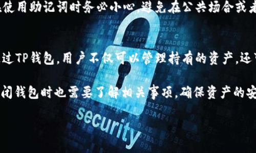   如何关闭TP钱包？全面解析与用户指南 / 
 guanjianci TP钱包, 钱包关闭, 加密货币, 区块链 /guanjianci 

随着区块链技术的迅猛发展，数字资产管理的工具也层出不穷。TP钱包作为一种新兴的多链数字钱包，因其多样的功能和用户友好的界面受到广大加密货币爱好者的青睐。然而，许多用户在使用过程中，对于一些基本操作并不十分了解，比如：TP钱包能否关闭？如果可以关闭，操作流程是怎样的？以及关闭钱包后，数据和资产如何处理？本文将详细阐述这些问题，并为用户提供全面的指南。

一、TP钱包的基本概念
TP钱包是一款热门的加密货币钱包，它支持多种区块链资产的存储和管理。用户可以通过TP钱包发送、接收、交易各种数字货币，查看资产余额以及进行更进一步的资产管理。TP钱包的设计旨在简化用户操作，使得即使是区块链新手也能轻松上手。

TP钱包的功能分为多个模块，包括多链支持、去中心化交易所（DEX）功能、资产管理以及安全性保障等。用户通过TP钱包不仅可以管理自己的资产，还可以参与到去中心化金融（DeFi）和其他区块链生态中。

二、TP钱包能否关闭？
TP钱包作为一款数字钱包，其“关闭”这一概念需要进行明确的界定。从技术上讲，TP钱包没有“关闭”账户的功能，因为钱包本质上是由私钥和公钥生成的，用户的资产是存在区块链上的，而不是钱包本身。然而，用户可以通过删除应用程序或者不再使用该钱包来“关闭”钱包的操作。

在TP钱包中，用户的资产并不会因为关闭钱包而消失。只要用户保留好自己的助记词或私钥，随时都可以重新恢复钱包。即便是删除应用程序，用户的资产仍然保存在区块链上，因此，在区块链的视角上，钱包“关闭”并不影响用户的资产安全。

三、如何关闭TP钱包？
如果用户希望停止使用TP钱包，可以选择以下步骤来“关闭”钱包：

ol
    li备份助记词：在关闭之前，一定要确保备份好助记词或者私钥。这是恢复资产的唯一凭证。如果丢失助记词，资产将无法找回。/li
    li删除应用程序：根据用户所使用的设备（Android或iOS），可以在设备的应用程序列表中找到TP钱包，选择卸载或删除。/li
    li停止使用：一旦删除应用程序，用户就不再使用TP钱包进行交易或资产管理。/li
/ol

需要注意的是，关闭TP钱包后，如果决定重新使用该钱包，只需重新下载应用程序，并使用之前备份的助记词进行恢复即可。

四、关闭后数据的处理
关闭TP钱包不会影响用户在区块链上的资产，因为资产是存储在区块链网络中的，而不是存储在TP钱包应用程序内。但用户在关闭钱包后，所有的交易历史、余额信息等数据将不会再被显示。如果用户重新安装TP钱包并输入助记词，所有的资产和交易记录会重新加载出来。

五、可能面临的风险
虽然TP钱包的关闭过程相对简单，但用户在操作过程中依然需要注意以下几点风险：

ul
    listrong助记词丢失：/strong一旦助记词丢失，用户将无法找回资产。/li
    listrong伪造钱包：/strong存在一些声称可提供更好服务的“假钱包”，用户在选择钱包时需要保持谨慎，确保使用官方渠道下载应用。/li
    listrong网络安全：/strong在进行与钱包相关的操作时，用户应确保网络环境安全，避免因为网络攻击而损失资产。/li
/ul

六、常见问题解答
为了帮助用户更好地理解TP钱包的使用，本文继续列出几个相关问题，并逐一进行深入探讨。

1. TP钱包的安全性是否可靠？
TP钱包的安全性主要体现在以下几个方面：首先，TP钱包采用了高强度的加密技术，确保用户的私钥和助记词不会被轻易获取。其次，钱包的去中心化特性意味着用户始终对自己的资产掌控在手。用户仅需妥善保管自己的助记词，所有资产都将安全存储。然而，也需要注意的是，软件钱包相较于硬件钱包而言，安全性略低。因此，用户在使用TP钱包时，务必要定期对钱包进行安全审查，确保软件更新到最新版本，同时，尽量避免在不安全的网络环境下进行交易。

2. TP钱包可以恢复吗？
是的，TP钱包完全可以恢复。只要用户保留好自己的助记词或私钥，便可以随时恢复钱包并找回资产。恢复的过程相对简单，用户只需下载TP钱包应用，选择恢复钱包的选项，输入助记词即可。重要的是，用户在使用助记词时务必小心，避免在公共场合或者不安全的网站中输入助记词，因为这可能会导致资产被盗取。

3. TP钱包支持哪些交易？
TP钱包支持多种交易，其中包括常见的加密货币如比特币、以太坊、以及其他基于Ethereum标准的代币。此外，TP钱包还支持多种去中心化交易所的交易功能，用户可以在钱包内进行多种数字资产的交易。通过TP钱包，用户不仅可以管理持有的资产，还可以参与DeFi和NFT等新兴领域，拓展数字资产的投资机会。

总之，TP钱包作为一款优秀的数字钱包工具，虽然在使用过程中可能会面临一些问题，但只要用户能够遵循适当的安全流程并妥善管理助记词，使用TP钱包进行资产管理是相对安全且便捷的。同时，用户在关闭钱包时也需要了解相关事项，确保资产的安全与完整，避免因操作不当而导致的资产损失。 

希望本文能为用户在使用TP钱包的过程中提供一些重要信息和帮助，让每位用户都能更加安全、便捷地管理自己的数字资产。