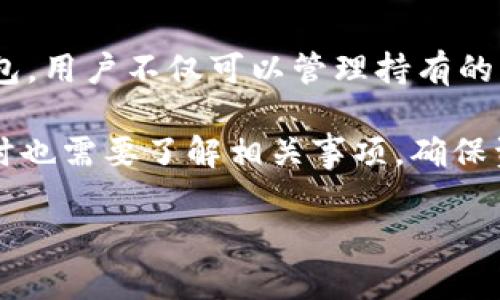   如何关闭TP钱包？全面解析与用户指南 / 
 guanjianci TP钱包, 钱包关闭, 加密货币, 区块链 /guanjianci 

随着区块链技术的迅猛发展，数字资产管理的工具也层出不穷。TP钱包作为一种新兴的多链数字钱包，因其多样的功能和用户友好的界面受到广大加密货币爱好者的青睐。然而，许多用户在使用过程中，对于一些基本操作并不十分了解，比如：TP钱包能否关闭？如果可以关闭，操作流程是怎样的？以及关闭钱包后，数据和资产如何处理？本文将详细阐述这些问题，并为用户提供全面的指南。

一、TP钱包的基本概念
TP钱包是一款热门的加密货币钱包，它支持多种区块链资产的存储和管理。用户可以通过TP钱包发送、接收、交易各种数字货币，查看资产余额以及进行更进一步的资产管理。TP钱包的设计旨在简化用户操作，使得即使是区块链新手也能轻松上手。

TP钱包的功能分为多个模块，包括多链支持、去中心化交易所（DEX）功能、资产管理以及安全性保障等。用户通过TP钱包不仅可以管理自己的资产，还可以参与到去中心化金融（DeFi）和其他区块链生态中。

二、TP钱包能否关闭？
TP钱包作为一款数字钱包，其“关闭”这一概念需要进行明确的界定。从技术上讲，TP钱包没有“关闭”账户的功能，因为钱包本质上是由私钥和公钥生成的，用户的资产是存在区块链上的，而不是钱包本身。然而，用户可以通过删除应用程序或者不再使用该钱包来“关闭”钱包的操作。

在TP钱包中，用户的资产并不会因为关闭钱包而消失。只要用户保留好自己的助记词或私钥，随时都可以重新恢复钱包。即便是删除应用程序，用户的资产仍然保存在区块链上，因此，在区块链的视角上，钱包“关闭”并不影响用户的资产安全。

三、如何关闭TP钱包？
如果用户希望停止使用TP钱包，可以选择以下步骤来“关闭”钱包：

ol
    li备份助记词：在关闭之前，一定要确保备份好助记词或者私钥。这是恢复资产的唯一凭证。如果丢失助记词，资产将无法找回。/li
    li删除应用程序：根据用户所使用的设备（Android或iOS），可以在设备的应用程序列表中找到TP钱包，选择卸载或删除。/li
    li停止使用：一旦删除应用程序，用户就不再使用TP钱包进行交易或资产管理。/li
/ol

需要注意的是，关闭TP钱包后，如果决定重新使用该钱包，只需重新下载应用程序，并使用之前备份的助记词进行恢复即可。

四、关闭后数据的处理
关闭TP钱包不会影响用户在区块链上的资产，因为资产是存储在区块链网络中的，而不是存储在TP钱包应用程序内。但用户在关闭钱包后，所有的交易历史、余额信息等数据将不会再被显示。如果用户重新安装TP钱包并输入助记词，所有的资产和交易记录会重新加载出来。

五、可能面临的风险
虽然TP钱包的关闭过程相对简单，但用户在操作过程中依然需要注意以下几点风险：

ul
    listrong助记词丢失：/strong一旦助记词丢失，用户将无法找回资产。/li
    listrong伪造钱包：/strong存在一些声称可提供更好服务的“假钱包”，用户在选择钱包时需要保持谨慎，确保使用官方渠道下载应用。/li
    listrong网络安全：/strong在进行与钱包相关的操作时，用户应确保网络环境安全，避免因为网络攻击而损失资产。/li
/ul

六、常见问题解答
为了帮助用户更好地理解TP钱包的使用，本文继续列出几个相关问题，并逐一进行深入探讨。

1. TP钱包的安全性是否可靠？
TP钱包的安全性主要体现在以下几个方面：首先，TP钱包采用了高强度的加密技术，确保用户的私钥和助记词不会被轻易获取。其次，钱包的去中心化特性意味着用户始终对自己的资产掌控在手。用户仅需妥善保管自己的助记词，所有资产都将安全存储。然而，也需要注意的是，软件钱包相较于硬件钱包而言，安全性略低。因此，用户在使用TP钱包时，务必要定期对钱包进行安全审查，确保软件更新到最新版本，同时，尽量避免在不安全的网络环境下进行交易。

2. TP钱包可以恢复吗？
是的，TP钱包完全可以恢复。只要用户保留好自己的助记词或私钥，便可以随时恢复钱包并找回资产。恢复的过程相对简单，用户只需下载TP钱包应用，选择恢复钱包的选项，输入助记词即可。重要的是，用户在使用助记词时务必小心，避免在公共场合或者不安全的网站中输入助记词，因为这可能会导致资产被盗取。

3. TP钱包支持哪些交易？
TP钱包支持多种交易，其中包括常见的加密货币如比特币、以太坊、以及其他基于Ethereum标准的代币。此外，TP钱包还支持多种去中心化交易所的交易功能，用户可以在钱包内进行多种数字资产的交易。通过TP钱包，用户不仅可以管理持有的资产，还可以参与DeFi和NFT等新兴领域，拓展数字资产的投资机会。

总之，TP钱包作为一款优秀的数字钱包工具，虽然在使用过程中可能会面临一些问题，但只要用户能够遵循适当的安全流程并妥善管理助记词，使用TP钱包进行资产管理是相对安全且便捷的。同时，用户在关闭钱包时也需要了解相关事项，确保资产的安全与完整，避免因操作不当而导致的资产损失。 

希望本文能为用户在使用TP钱包的过程中提供一些重要信息和帮助，让每位用户都能更加安全、便捷地管理自己的数字资产。