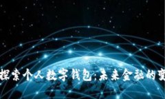 深入探索个人数字钱包：未来金融的变革者