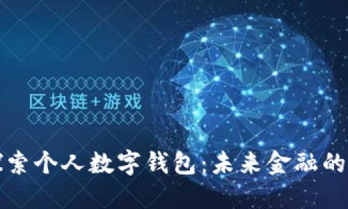 深入探索个人数字钱包：未来金融的变革者
