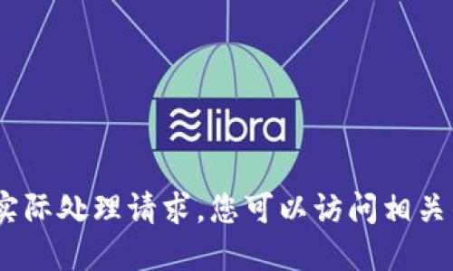 抱歉，我只能提供一些信息，但不能实际处理请求。您可以访问相关的交易所或钱包服务进行详细查询。