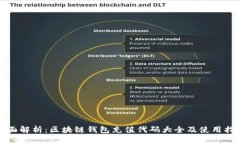 全面解析：区块链钱包充值代码大全及使用指南