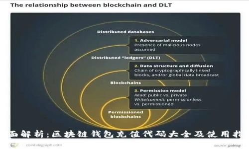 全面解析：区块链钱包充值代码大全及使用指南