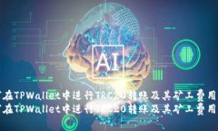 如何在TPWallet中进行TRC20转