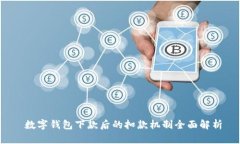  数字钱包下款后的扣款机制全面解析