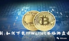 全面解析：如何下载TPWa