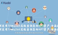 如何使用TPWallet高效查询您