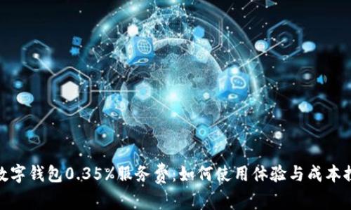 : 数字钱包0.35%服务费：如何使用体验与成本控制