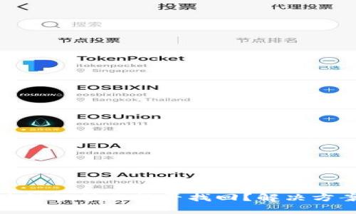 tpwallet闪兑错误操作能否找回？解决方案与预防建议