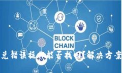 tpwallet闪兑错误操作能否找
